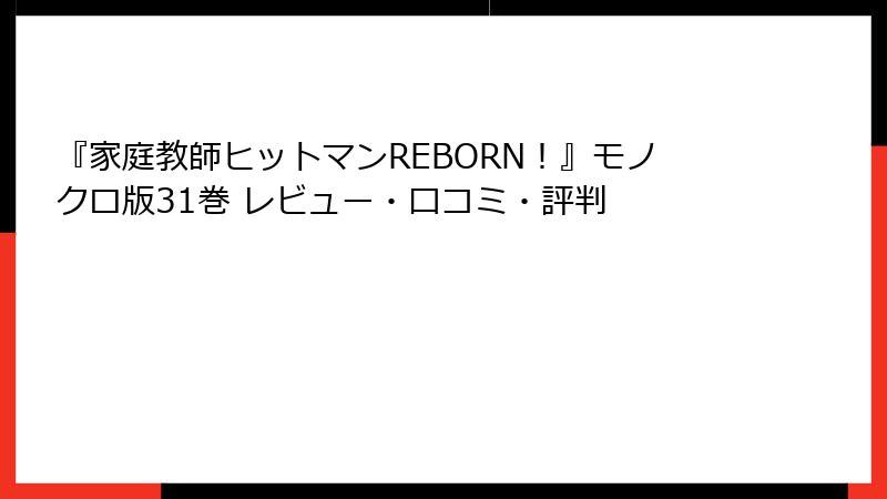 『家庭教師ヒットマンREBORN！』モノクロ版31巻 レビュー・口コミ・評判
