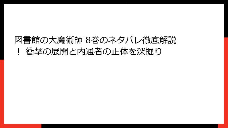 図書館の大魔術師 8巻のネタバレ徹底解説！ 衝撃の展開と内通者の正体を深掘り