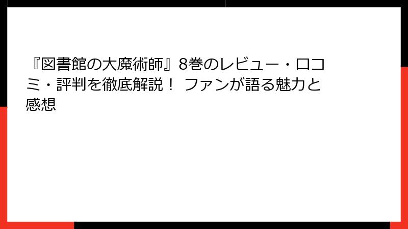 『図書館の大魔術師』8巻のレビュー・口コミ・評判を徹底解説！ ファンが語る魅力と感想
