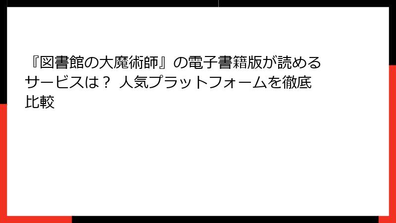 『図書館の大魔術師』の電子書籍版が読めるサービスは？ 人気プラットフォームを徹底比較