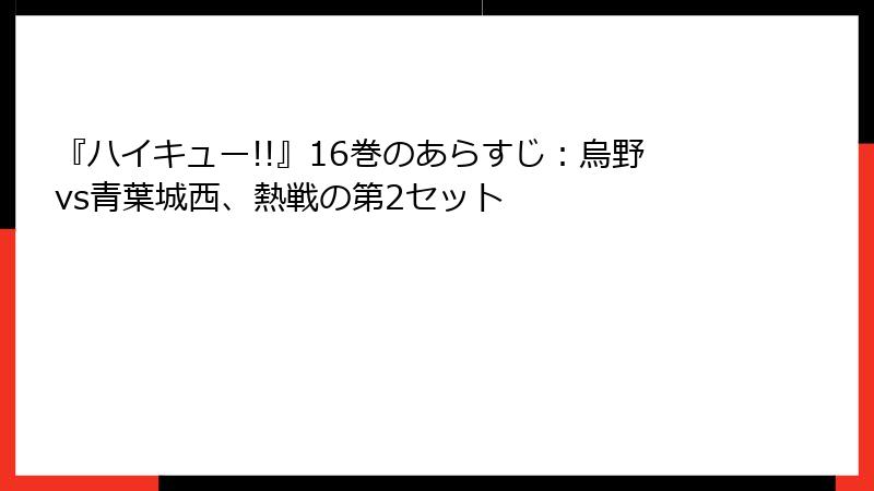 『ハイキュー!!』16巻のあらすじ：烏野vs青葉城西、熱戦の第2セット
