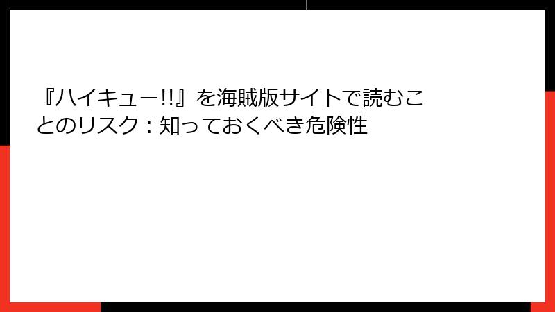 『ハイキュー!!』を海賊版サイトで読むことのリスク：知っておくべき危険性