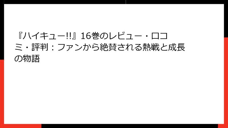 『ハイキュー!!』16巻のレビュー・口コミ・評判：ファンから絶賛される熱戦と成長の物語