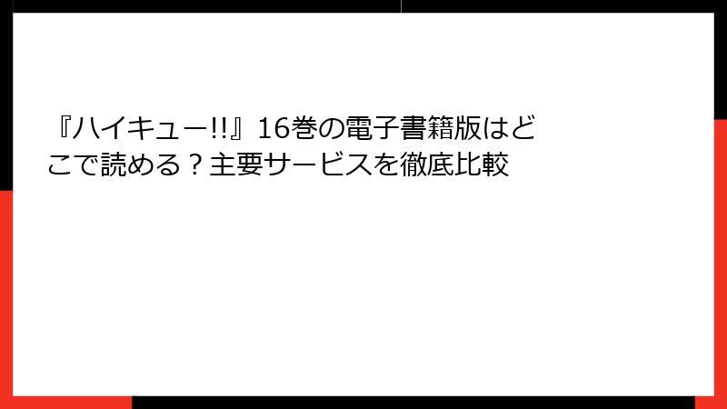 『ハイキュー!!』16巻の電子書籍版はどこで読める？主要サービスを徹底比較