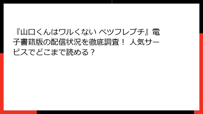 『山口くんはワルくない ベツフレプチ』電子書籍版の配信状況を徹底調査！ 人気サービスでどこまで読める？