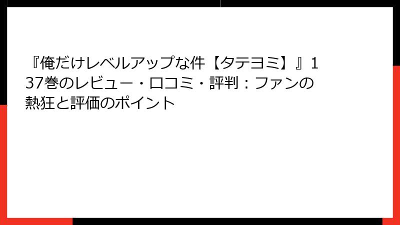『俺だけレベルアップな件【タテヨミ】』137巻のレビュー・口コミ・評判：ファンの熱狂と評価のポイント
