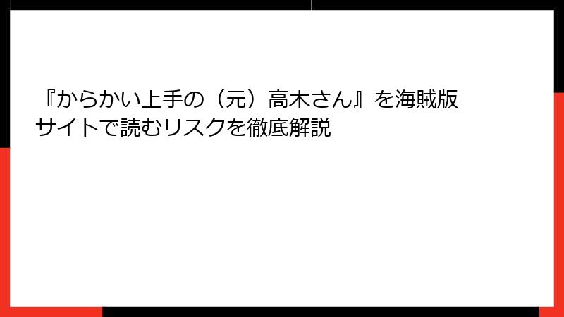 『からかい上手の（元）高木さん』を海賊版サイトで読むリスクを徹底解説
