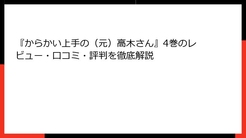 『からかい上手の（元）高木さん』4巻のレビュー・口コミ・評判を徹底解説