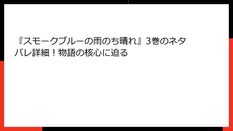 『スモークブルーの雨のち晴れ』3巻のネタバレ詳細！物語の核心に迫る