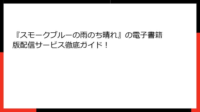 『スモークブルーの雨のち晴れ』の電子書籍版配信サービス徹底ガイド！