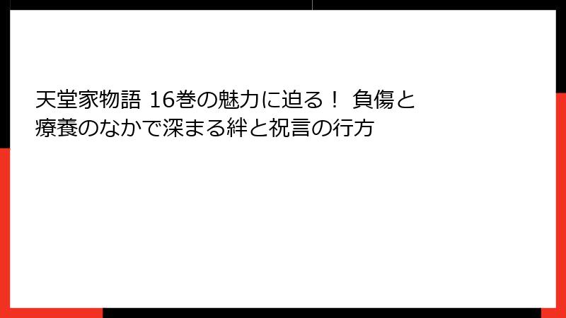 天堂家物語 16巻の魅力に迫る！ 負傷と療養のなかで深まる絆と祝言の行方