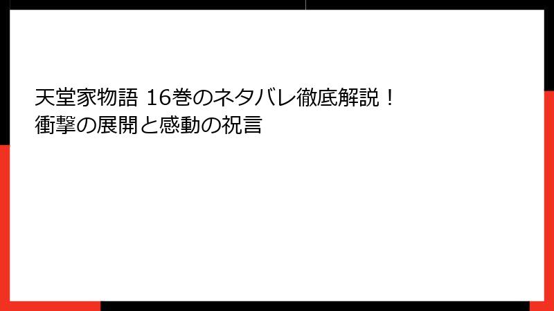 天堂家物語 16巻のネタバレ徹底解説！ 衝撃の展開と感動の祝言