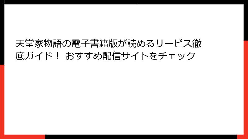 天堂家物語の電子書籍版が読めるサービス徹底ガイド！ おすすめ配信サイトをチェック