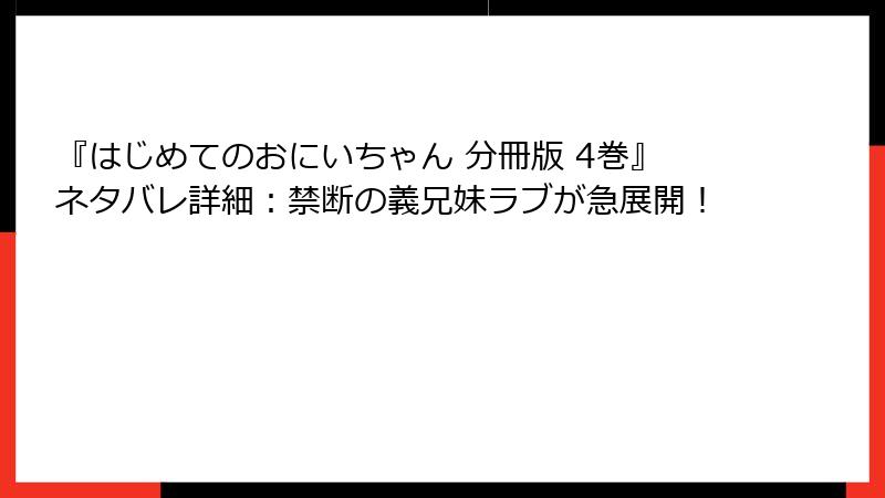 『はじめてのおにいちゃん 分冊版 4巻』ネタバレ詳細：禁断の義兄妹ラブが急展開！