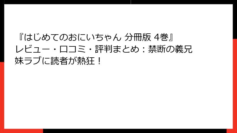 『はじめてのおにいちゃん 分冊版 4巻』レビュー・口コミ・評判まとめ：禁断の義兄妹ラブに読者が熱狂！