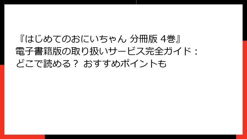 『はじめてのおにいちゃん 分冊版 4巻』電子書籍版の取り扱いサービス完全ガイド：どこで読める？ おすすめポイントも