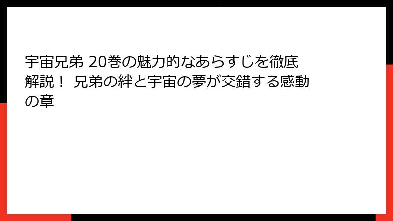 宇宙兄弟 20巻の魅力的なあらすじを徹底解説！ 兄弟の絆と宇宙の夢が交錯する感動の章