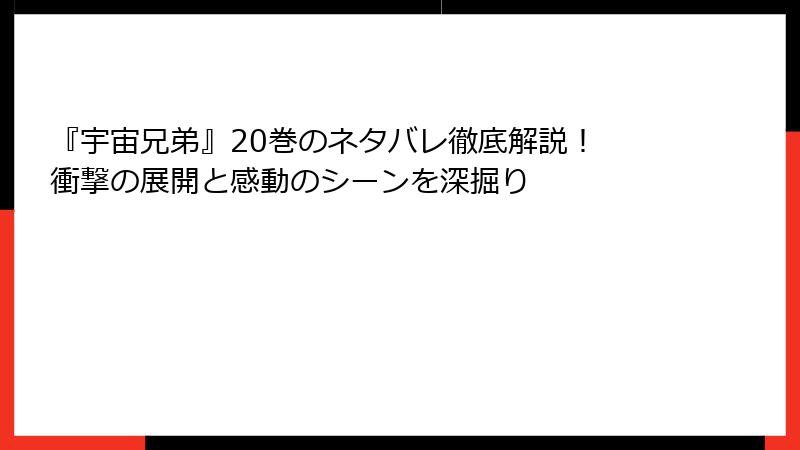 『宇宙兄弟』20巻のネタバレ徹底解説！ 衝撃の展開と感動のシーンを深掘り