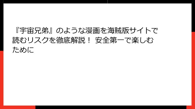 『宇宙兄弟』のような漫画を海賊版サイトで読むリスクを徹底解説！ 安全第一で楽しむために