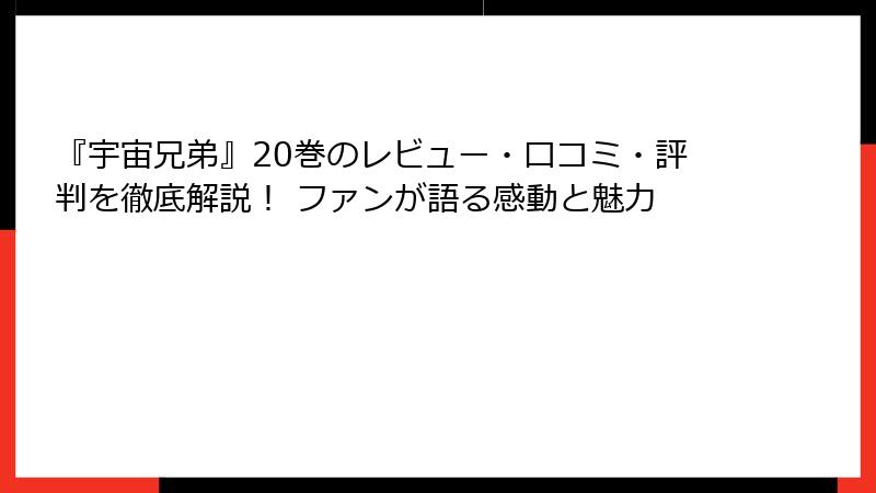『宇宙兄弟』20巻のレビュー・口コミ・評判を徹底解説！ ファンが語る感動と魅力