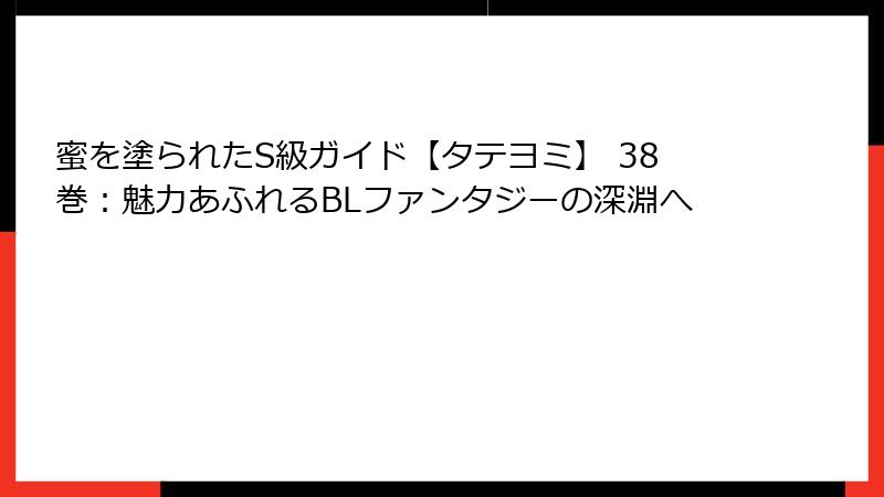 蜜を塗られたS級ガイド【タテヨミ】 38巻：魅力あふれるBLファンタジーの深淵へ