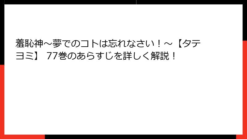羞恥神～夢でのコトは忘れなさい！～【タテヨミ】 77巻のあらすじを詳しく解説！