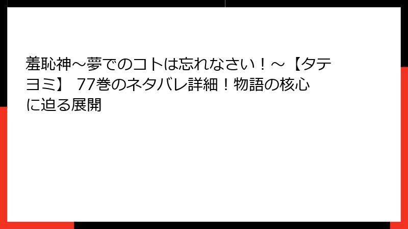 羞恥神～夢でのコトは忘れなさい！～【タテヨミ】 77巻のネタバレ詳細！物語の核心に迫る展開