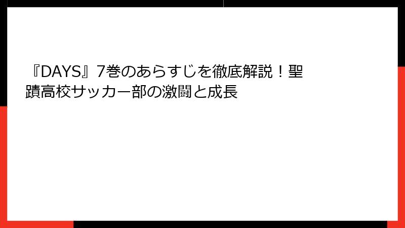 『DAYS』7巻のあらすじを徹底解説！聖蹟高校サッカー部の激闘と成長