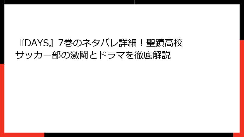 『DAYS』7巻のネタバレ詳細！聖蹟高校サッカー部の激闘とドラマを徹底解説