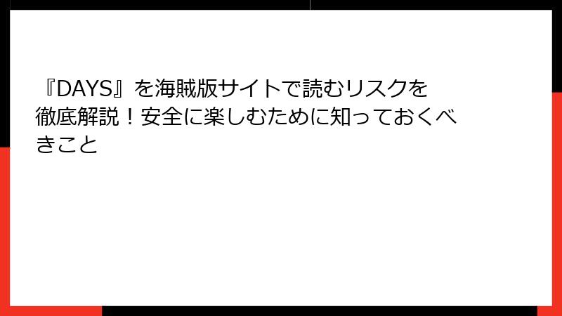 『DAYS』を海賊版サイトで読むリスクを徹底解説！安全に楽しむために知っておくべきこと