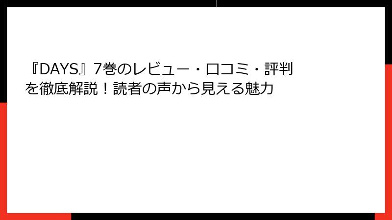 『DAYS』7巻のレビュー・口コミ・評判を徹底解説！読者の声から見える魅力