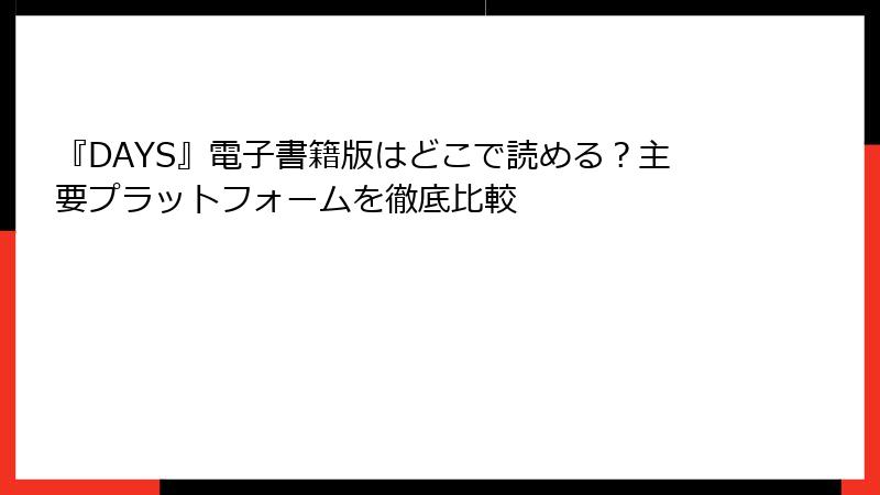 『DAYS』電子書籍版はどこで読める？主要プラットフォームを徹底比較