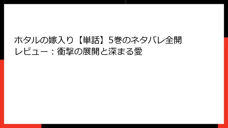 ホタルの嫁入り【単話】5巻のネタバレ全開レビュー：衝撃の展開と深まる愛