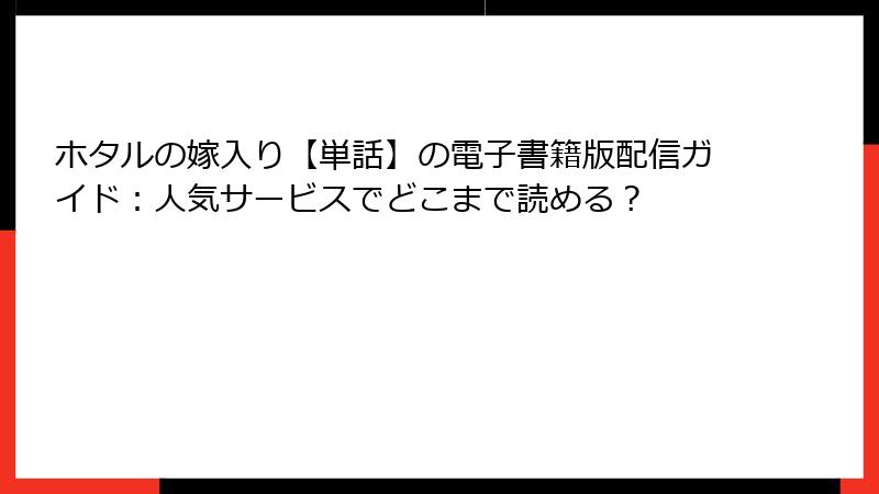 ホタルの嫁入り【単話】の電子書籍版配信ガイド：人気サービスでどこまで読める？