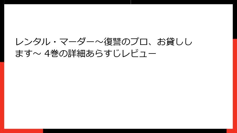 レンタル・マーダー～復讐のプロ、お貸しします～ 4巻の詳細あらすじレビュー