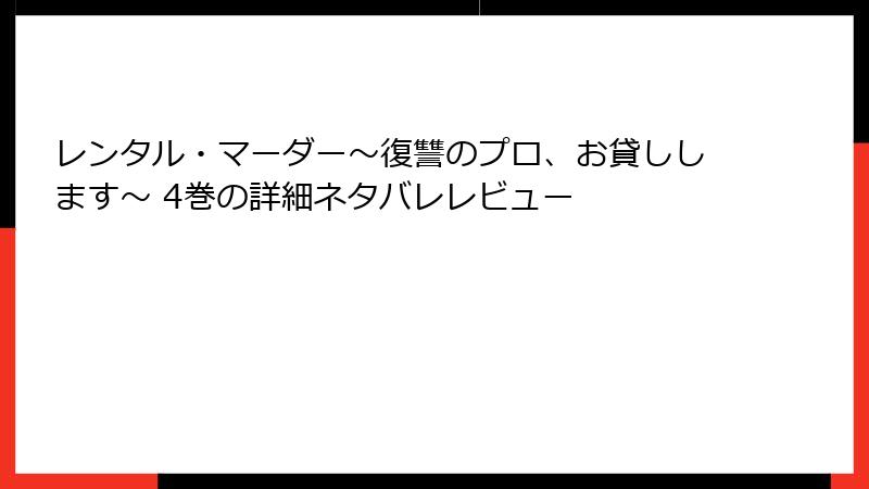 レンタル・マーダー～復讐のプロ、お貸しします～ 4巻の詳細ネタバレレビュー