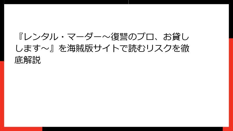 『レンタル・マーダー～復讐のプロ、お貸しします～』を海賊版サイトで読むリスクを徹底解説