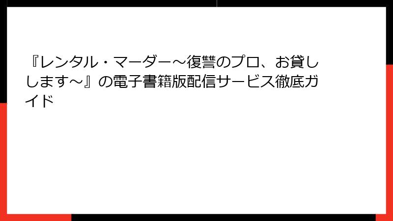 『レンタル・マーダー～復讐のプロ、お貸しします～』の電子書籍版配信サービス徹底ガイド