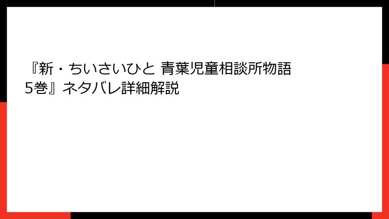 『新・ちいさいひと 青葉児童相談所物語 5巻』ネタバレ詳細解説