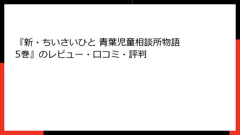 『新・ちいさいひと 青葉児童相談所物語 5巻』のレビュー・口コミ・評判