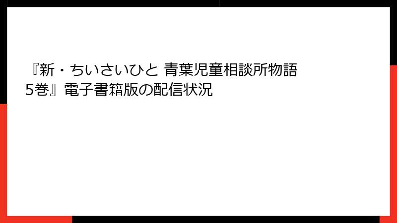 『新・ちいさいひと 青葉児童相談所物語 5巻』電子書籍版の配信状況
