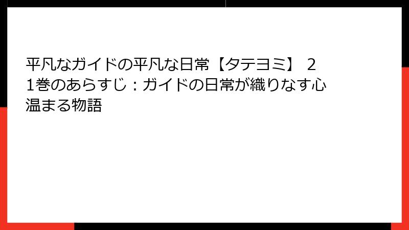 平凡なガイドの平凡な日常【タテヨミ】 21巻のあらすじ：ガイドの日常が織りなす心温まる物語