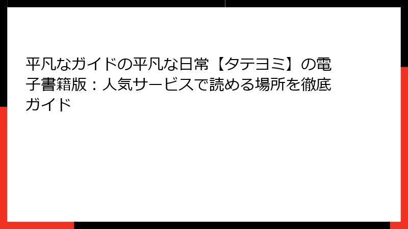 平凡なガイドの平凡な日常【タテヨミ】の電子書籍版：人気サービスで読める場所を徹底ガイド