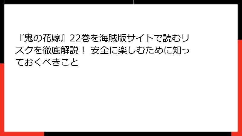 『鬼の花嫁』22巻を海賊版サイトで読むリスクを徹底解説！ 安全に楽しむために知っておくべきこと