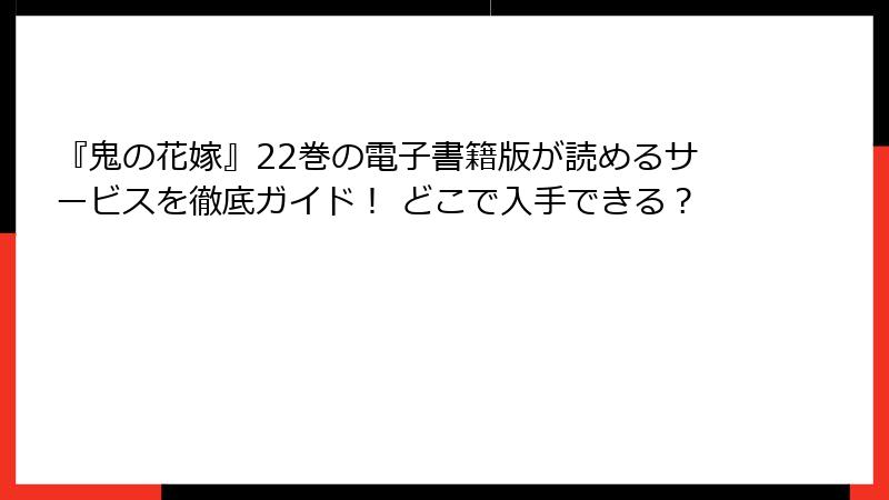 『鬼の花嫁』22巻の電子書籍版が読めるサービスを徹底ガイド！ どこで入手できる？