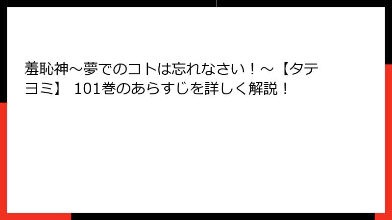 羞恥神～夢でのコトは忘れなさい！～【タテヨミ】 101巻のあらすじを詳しく解説！
