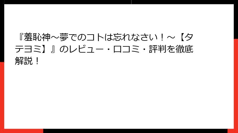 『羞恥神～夢でのコトは忘れなさい！～【タテヨミ】』のレビュー・口コミ・評判を徹底解説！