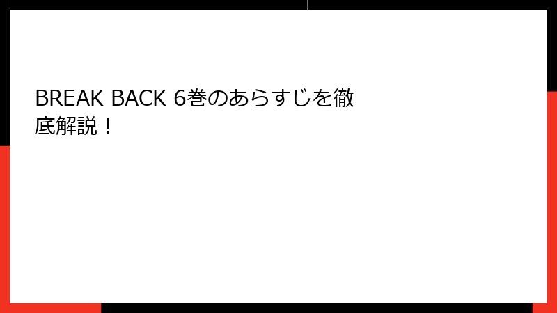 BREAK BACK 6巻のあらすじを徹底解説！