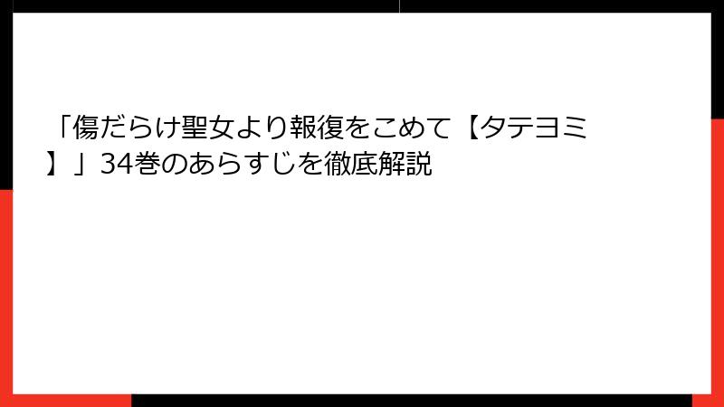 「傷だらけ聖女より報復をこめて【タテヨミ】」34巻のあらすじを徹底解説