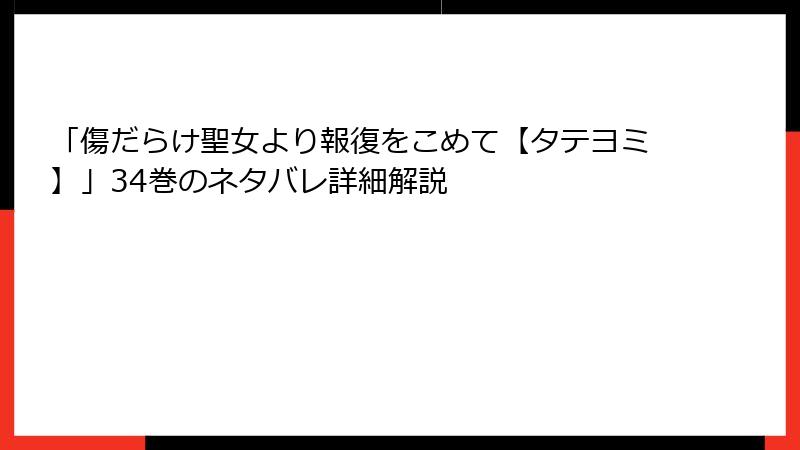 「傷だらけ聖女より報復をこめて【タテヨミ】」34巻のネタバレ詳細解説